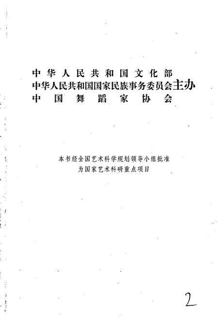 《中国民族民间舞蹈集成宁夏卷》.pdf_宁夏回族自治区志预览图2
