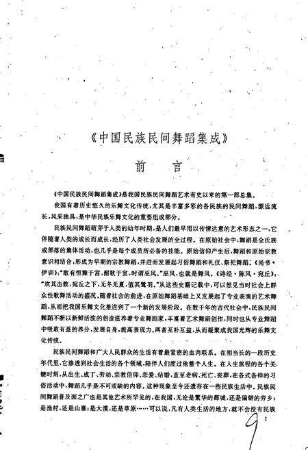 《中国民族民间舞蹈集成宁夏卷》.pdf_宁夏回族自治区志预览图5