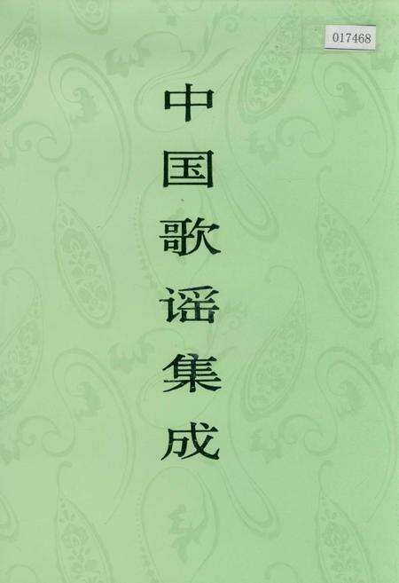 《中国歌谣集成宁夏卷》.pdf_宁夏回族自治区志缩略图