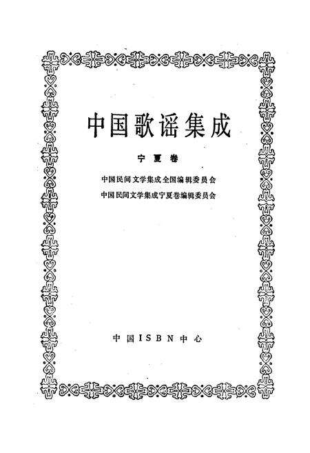 《中国歌谣集成宁夏卷》.pdf_宁夏回族自治区志预览图1