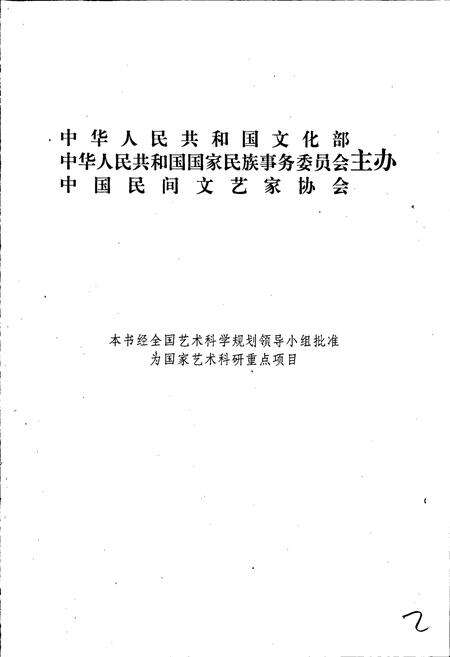 《中国歌谣集成宁夏卷》.pdf_宁夏回族自治区志预览图2