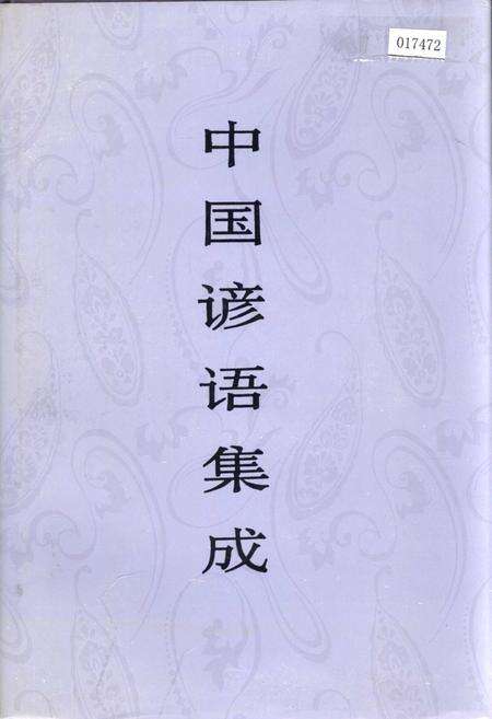《中国谚语集成宁夏卷》.pdf_宁夏回族自治区志缩略图