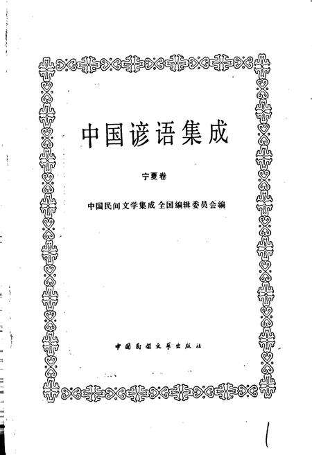 《中国谚语集成宁夏卷》.pdf_宁夏回族自治区志预览图1