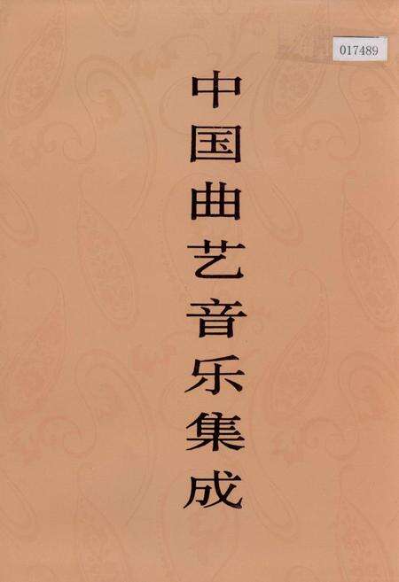 《中国曲艺音乐集成宁夏卷》.pdf_宁夏回族自治区志缩略图