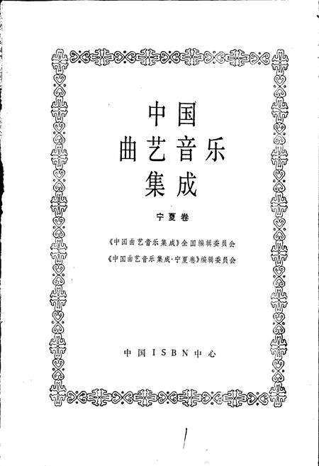 《中国曲艺音乐集成宁夏卷》.pdf_宁夏回族自治区志预览图1