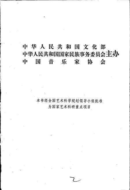 《中国曲艺音乐集成宁夏卷》.pdf_宁夏回族自治区志预览图2