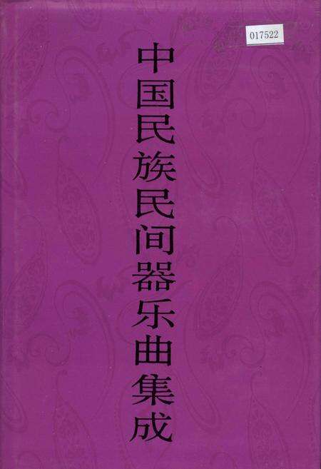 《中国民族民间器乐曲集成宁夏卷》.pdf_宁夏回族自治区志缩略图