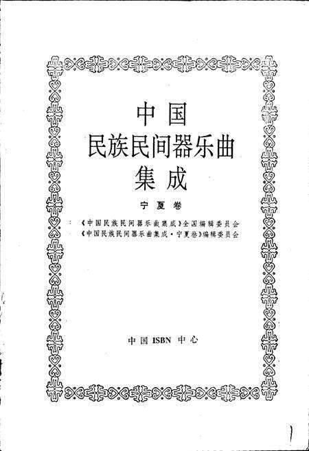《中国民族民间器乐曲集成宁夏卷》.pdf_宁夏回族自治区志预览图1