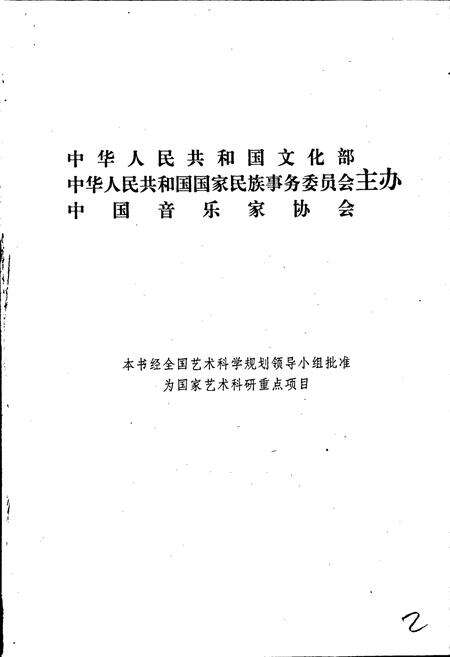 《中国民族民间器乐曲集成宁夏卷》.pdf_宁夏回族自治区志预览图2
