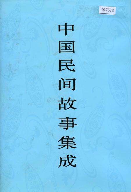 《中国民间故事集成宁夏卷》.pdf_宁夏回族自治区志缩略图