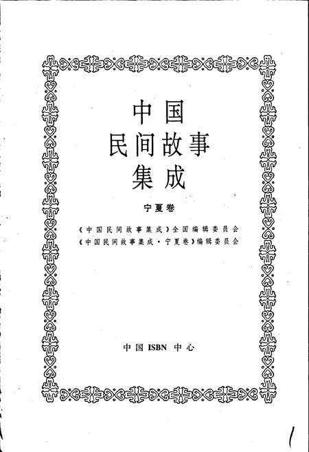 《中国民间故事集成宁夏卷》.pdf_宁夏回族自治区志预览图1
