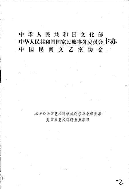 《中国民间故事集成宁夏卷》.pdf_宁夏回族自治区志预览图2