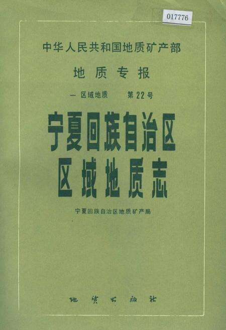 《宁夏回族自治区区域地质志》.pdf_宁夏回族自治区志缩略图