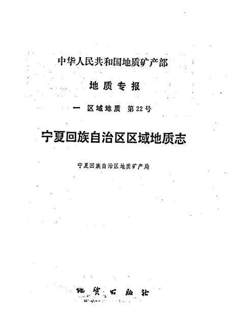 《宁夏回族自治区区域地质志》.pdf_宁夏回族自治区志预览图1