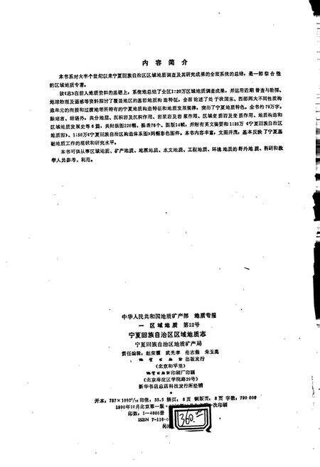《宁夏回族自治区区域地质志》.pdf_宁夏回族自治区志预览图2
