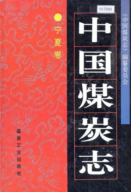 《中国煤炭志宁夏卷》.pdf_宁夏回族自治区志缩略图