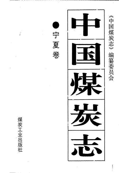 《中国煤炭志宁夏卷》.pdf_宁夏回族自治区志预览图1