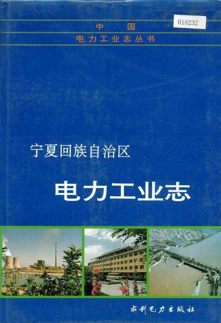 《宁夏回族自治区电力工业志》.pdf_宁夏回族自治区志缩略图