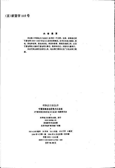 《宁夏回族自治区电力工业志》.pdf_宁夏回族自治区志预览图2