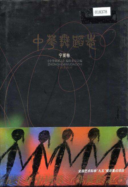 《中华舞蹈志宁夏卷》.pdf_宁夏回族自治区志缩略图