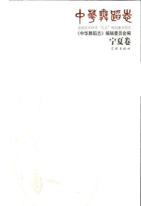 《中华舞蹈志宁夏卷》.pdf_宁夏回族自治区志预览图1