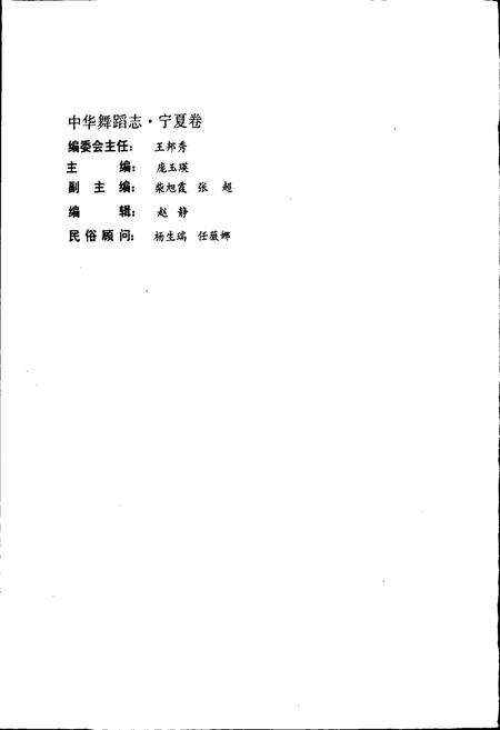 《中华舞蹈志宁夏卷》.pdf_宁夏回族自治区志预览图4
