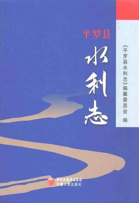 《平罗县水利志》.pdf_宁夏回族自治区志缩略图