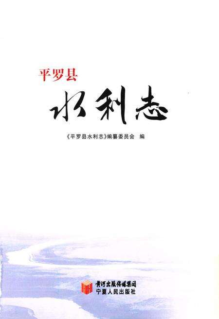 《平罗县水利志》.pdf_宁夏回族自治区志预览图1