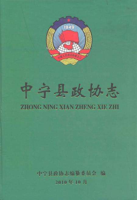 《中宁县政协志》.pdf_宁夏回族自治区志缩略图