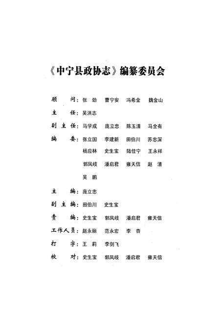 《中宁县政协志》.pdf_宁夏回族自治区志预览图3