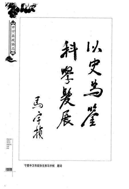 《中宁县政协志》.pdf_宁夏回族自治区志预览图5