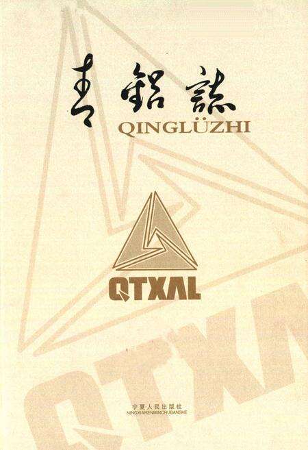《青铝志》.pdf_宁夏回族自治区志预览图1