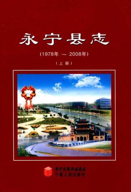 《永宁县志(上册)》.pdf_宁夏回族自治区志缩略图