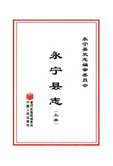 《永宁县志(上册)》.pdf_宁夏回族自治区志预览图1