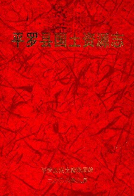 《平罗县》.pdf_宁夏回族自治区志缩略图