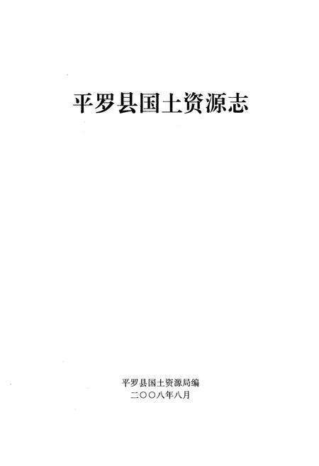 《平罗县》.pdf_宁夏回族自治区志预览图1