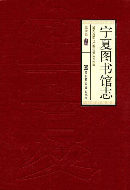 《宁夏图书馆》.pdf_宁夏回族自治区志缩略图