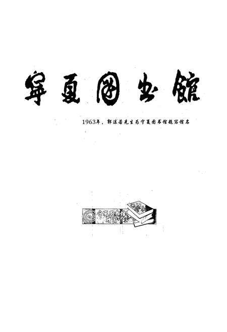 《宁夏图书馆》.pdf_宁夏回族自治区志预览图1
