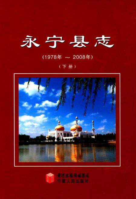 《永宁县志(下册)》.pdf_宁夏回族自治区志缩略图
