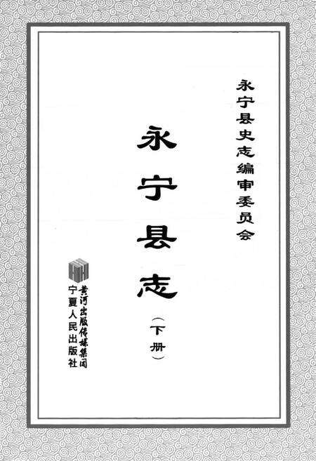 《永宁县志(下册)》.pdf_宁夏回族自治区志预览图1