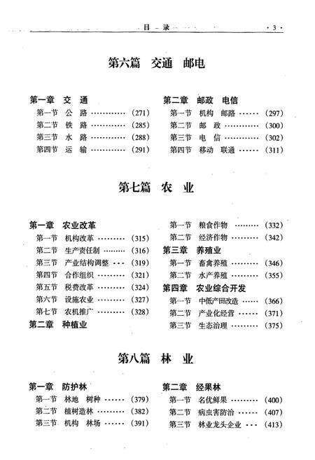 《永宁县志(下册)》.pdf_宁夏回族自治区志预览图4