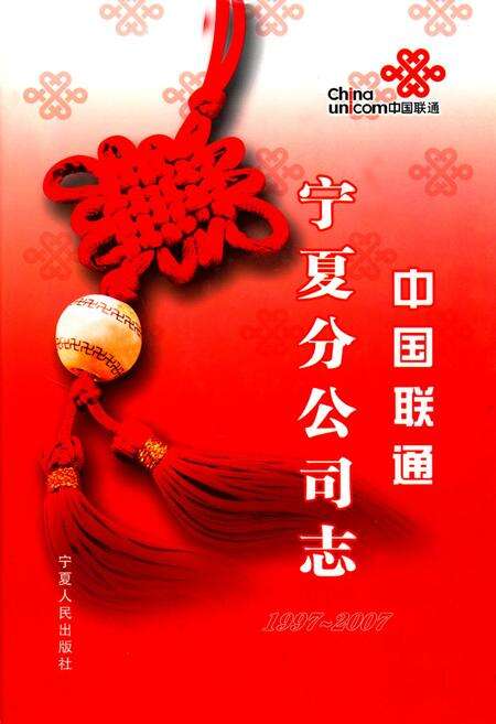 《中国联通宁夏分公司志1997~2007》.pdf_宁夏回族自治区志缩略图