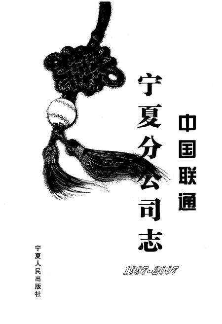 《中国联通宁夏分公司志1997~2007》.pdf_宁夏回族自治区志预览图1