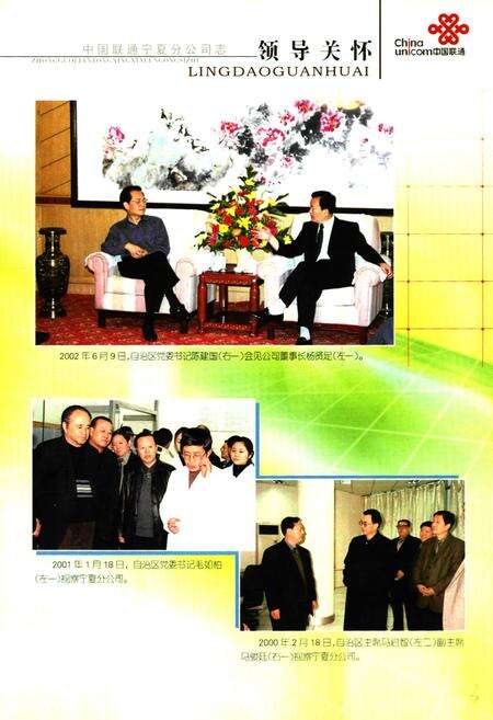 《中国联通宁夏分公司志1997~2007》.pdf_宁夏回族自治区志预览图4