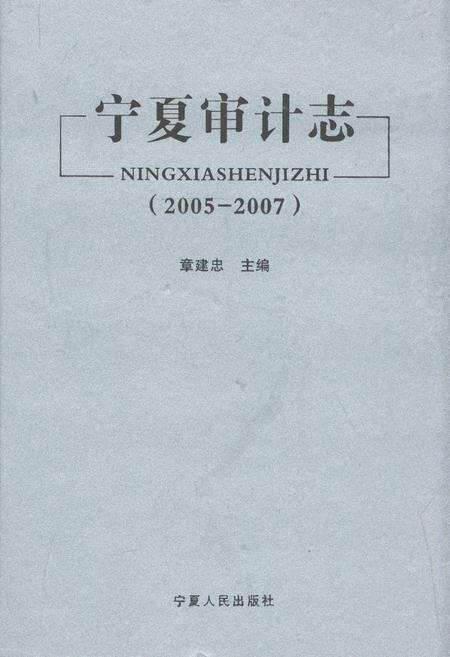 《宁夏审计志(2005-2007)》.pdf_宁夏回族自治区志缩略图