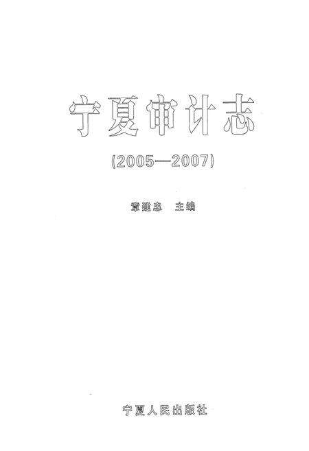 《宁夏审计志(2005-2007)》.pdf_宁夏回族自治区志预览图1