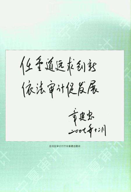 《宁夏审计志(2005-2007)》.pdf_宁夏回族自治区志预览图5