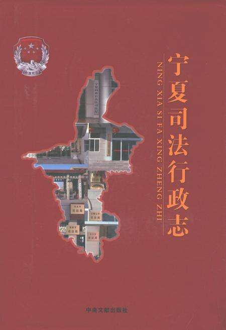 《宁夏司法行政志》.pdf_宁夏回族自治区志缩略图