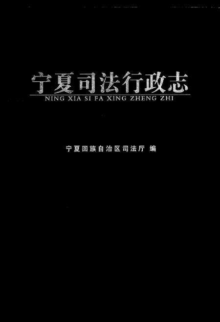 《宁夏司法行政志》.pdf_宁夏回族自治区志预览图1