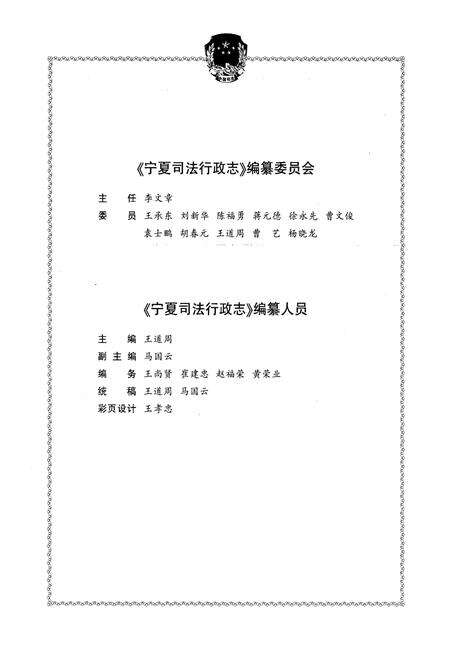 《宁夏司法行政志》.pdf_宁夏回族自治区志预览图3